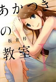 あかつきの教室