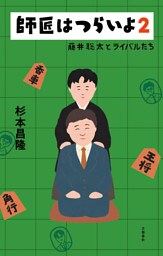 師匠はつらいよ２　藤井聡太とライバルたち