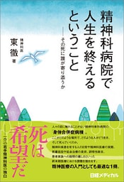 精神科病院で人生を終えるということ　その死に誰が寄り添うか