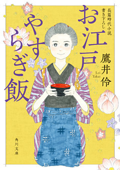 お江戸やすらぎ飯