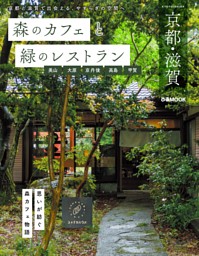 森のカフェと緑のレストラン 京都・滋賀 表紙