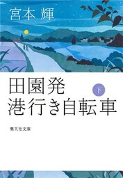 田園発　港行き自転車　下
