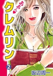 ああん・クレムリン 2巻