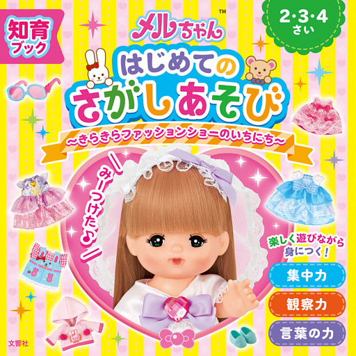 知育ブック　メルちゃん　はじめてのさがしあそび　きらきらファッションショーのいちにち
