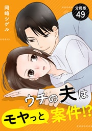 ウチの夫はモヤっと案件！？ 【分冊版】 49