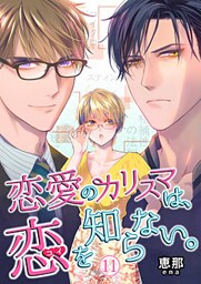 恋愛のカリスマは、恋を知らない。 11巻