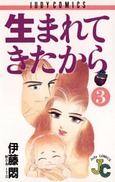生まれてきたから（３）
