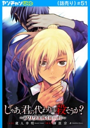 じゃあ、君の代わりに殺そうか？～プリクエル【前日譚】～(話売り)　#51