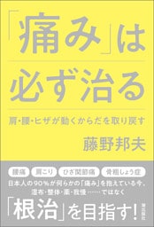 「痛み」は必ず治る　肩・腰・ヒザが動くからだを取り戻す