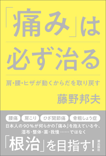 「痛み」は必ず治る　肩・腰・ヒザが動くからだを取り戻す