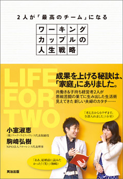 ワーキングカップルの人生戦略 ― 2人が「最高のチーム」になる