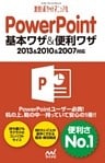 速効!ポケットマニュアル PowerPoint 基本ワザ&便利ワザ 2013&2010&2007対応