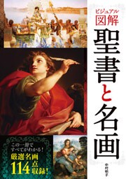 ビジュアル図解　聖書と名画