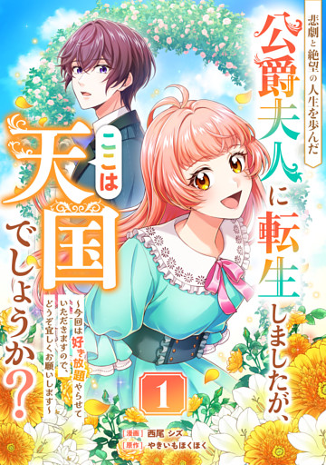 悲劇と絶望の人生を歩んだ公爵夫人に転生しましたが、ここは天国でしょうか？