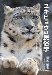 ユキヒョウの民俗学──霊峰を駆ける美しき聖獣の物語