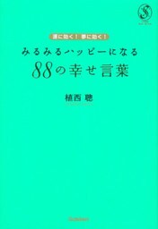 運に効く!夢に効く!みるみるハッピーになる88の幸せ言葉
