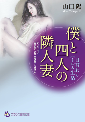 僕と四人の隣人妻　日替わりハーレム生活