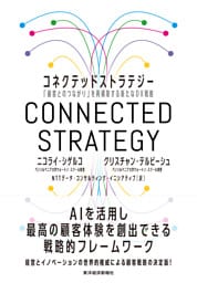 コネクテッドストラテジー―「顧客とのつながり」を再構築する新たなＤＸ戦略