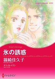 氷の誘惑【分冊】 9巻