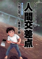 人間交差点(3)