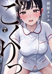 ごくりっ（７）