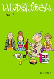 いじわるばあさん（5）