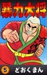 暴力大将 (5)