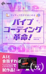 アイディアだけではじめる　バイブコーディング革命！