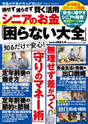 損させず減らさず賢く活用 シニアのお金「困らない大全」