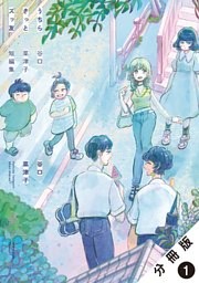 うちらきっとズッ友 ―谷口菜津子短編集― 分冊版