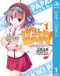 パパのいうことを聞きなさい！―空色の響き― 1