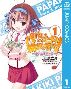 パパのいうことを聞きなさい！―空色の響き―