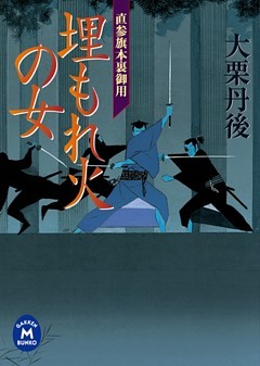 直参旗本裏御用 埋もれ火の女