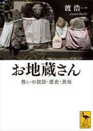 お地蔵さん　救いの説話・歴史・民俗