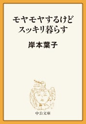 モヤモヤするけどスッキリ暮らす