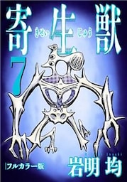 寄生獣 フルカラー版（７）