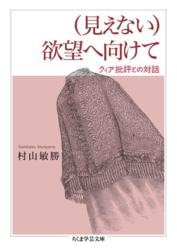 （見えない）欲望へ向けて　――クィア批評との対話