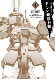 新装版 機動戦士ガンダム ギレン暗殺計画 4【電子限定特典付き】