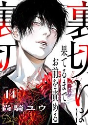 裏切りは果てるまでお前を責める 14巻