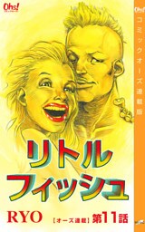 リトルフィッシュ『オーズ連載』 11話