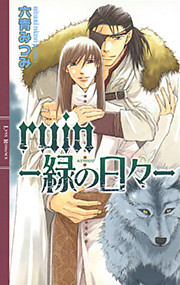 ruin ―緑の日々―