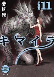 キマイラ11　胎蔵変