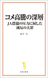 コメ高騰の深層 JA農協の圧力に屈した減反の大罪