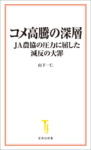 コメ高騰の深層 JA農協の圧力に屈した減反の大罪