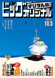 ビッグコミックオリジナル