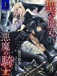 聖なる魔女と悪魔の騎士１