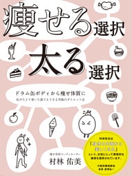 痩せる選択 太る選択