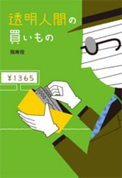 透明人間の買いもの