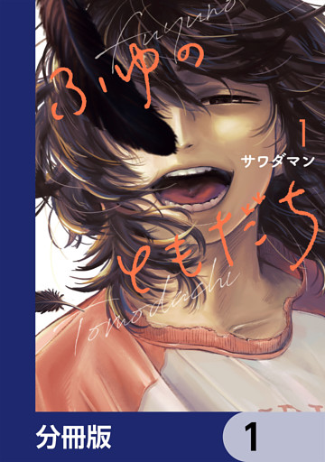 ふゆのともだち【分冊版】