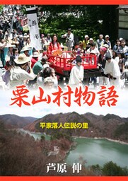 平家落人伝説の里 栗山村物語 秘湯の村の春夏秋冬